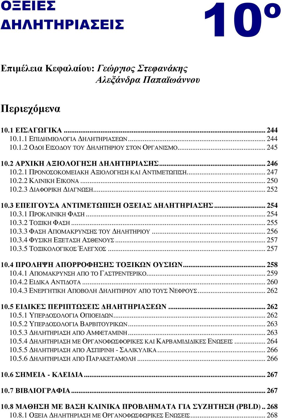 3 ΔΠΔΗΓΟΤΑ ΑΝΣΗΜΔΣΧΠΗΖ ΟΞΔΗΑ ΓΖΛΖΣΖΡΗΑΖ... 254 10.3.1 ΠΡΟΚΛΗΝΗΚΖ ΦΑΖ... 254 10.3.2 ΣΟΞΗΚΖ ΦΑΖ... 255 10.3.3 ΦΑΖ ΑΠΟΜΑΚΡΤΝΖ ΣΟΤ ΓΖΛΖΣΖΡΗΟΤ... 256 10.3.4 ΦΤΗΚΖ ΔΞΔΣΑΖ ΑΘΔΝΟΤ... 257 10.3.5 ΣΟΞΗΚΟΛΟΓΗΚΟ ΈΛΔΓΥΟ.