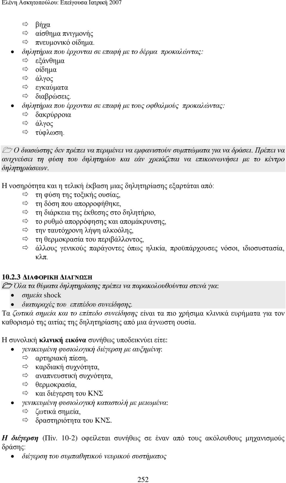 Πξέπεη λα αληρλεύζεη ηε θύζε ηνπ δειεηεξίνπ θαη εάλ ρξεηάδεηαη λα επηθνηλσλήζεη κε ην θέληξν δειεηεξηάζεσλ.