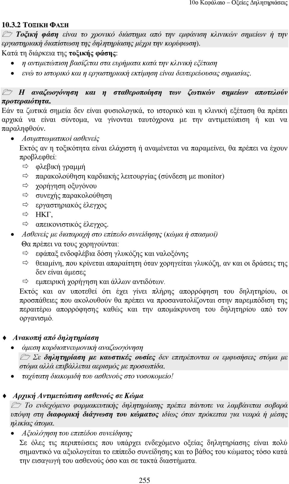 Η αλαδσνγόλεζε θαη ε ζηαζεξνπνίεζε ησλ δσηηθώλ ζεκείσλ απνηεινύλ πξνηεξαηόηεηα.