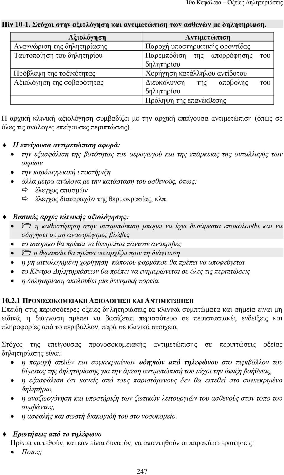 αληίδνηνπ Αμηνιφγεζε ηεο ζνβαξφηεηαο Γηεπθφιπλζε ηεο απνβνιήο ηνπ δειεηεξίνπ Πξφιεςε ηεο επαλέθζεζεο Ζ αξρηθή θιηληθή αμηνιφγεζε ζπκβαδίδεη κε ηελ αξρηθή επείγνπζα αληηκεηψπηζε (φπσο ζε φιεο ηηο