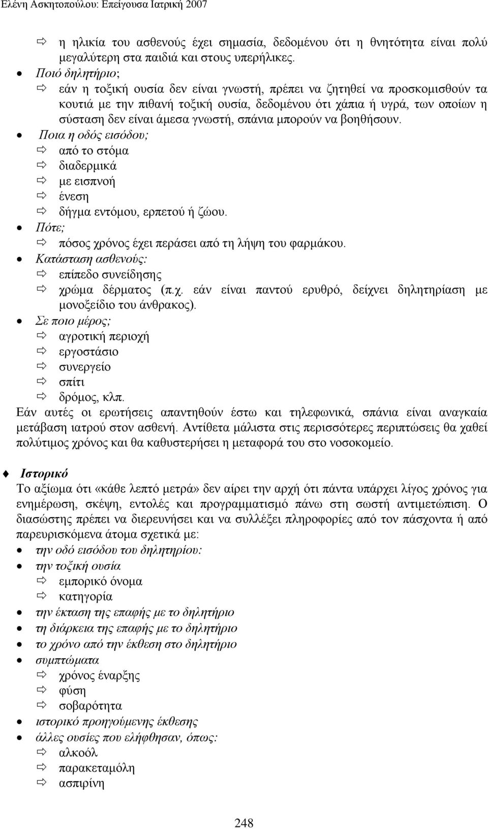 ζπάληα κπνξνχλ λα βνεζήζνπλ. Πνηα ε νδόο εηζόδνπ; απφ ην ζηφκα δηαδεξκηθά κε εηζπλνή έλεζε δήγκα εληφκνπ, εξπεηνχ ή δψνπ. Πόηε; πφζνο ρξφλνο έρεη πεξάζεη απφ ηε ιήςε ηνπ θαξκάθνπ.