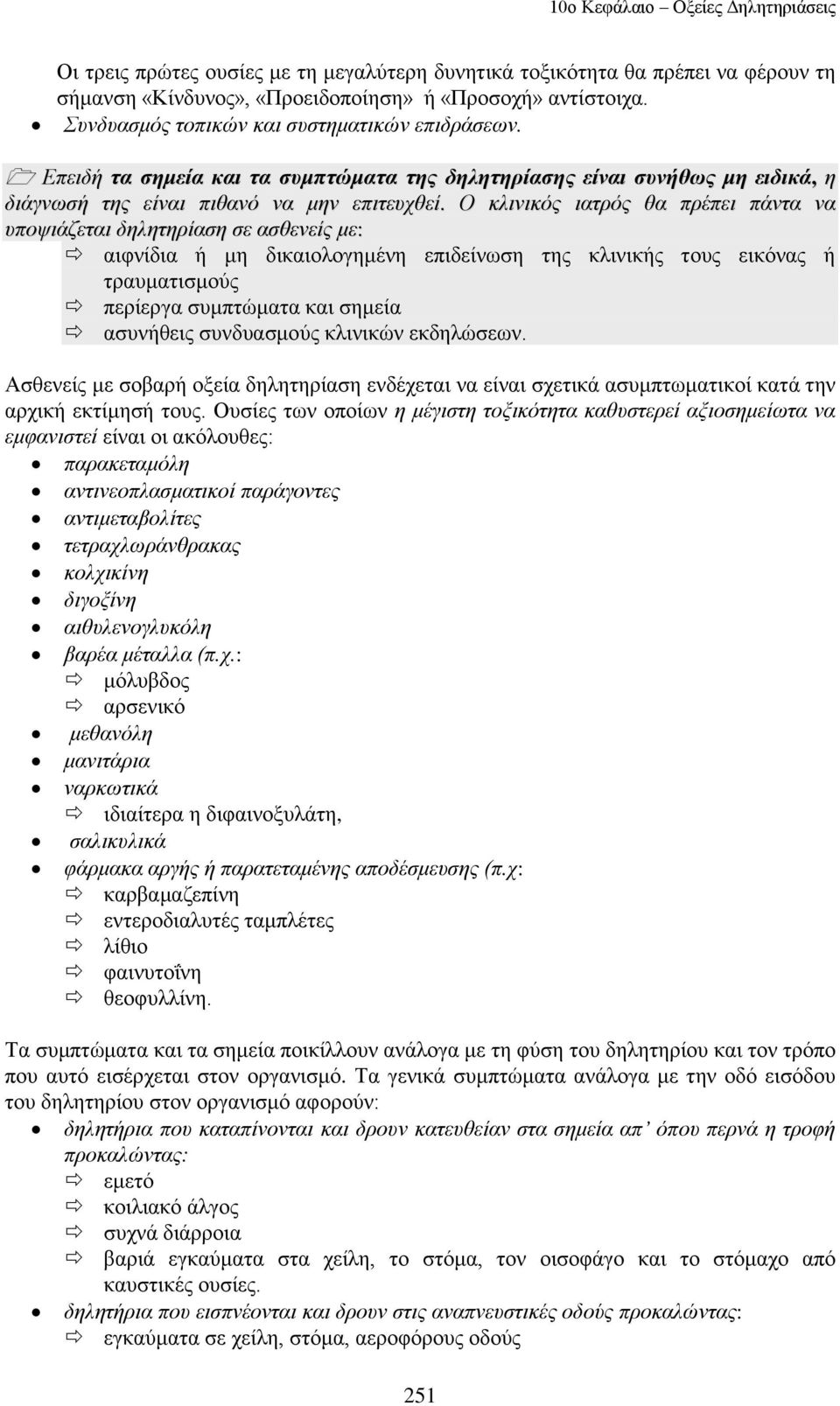 Ο θιηληθόο ηαηξόο ζα πξέπεη πάληα λα ππνςηάδεηαη δειεηεξίαζε ζε αζζελείο κε: αηθλίδηα ή κε δηθαηνινγεκέλε επηδείλσζε ηεο θιηληθήο ηνπο εηθφλαο ή ηξαπκαηηζκνχο πεξίεξγα ζπκπηψκαηα θαη ζεκεία αζπλήζεηο