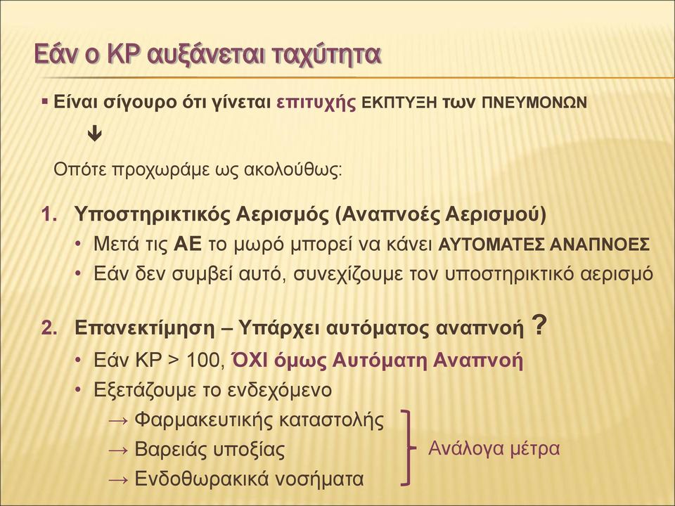 συμβεί αυτό, συνεχίζουμε τον υποστηρικτικό αερισμό 2. Eπανεκτίμηση Υπάρχει αυτόματος αναπνοή?