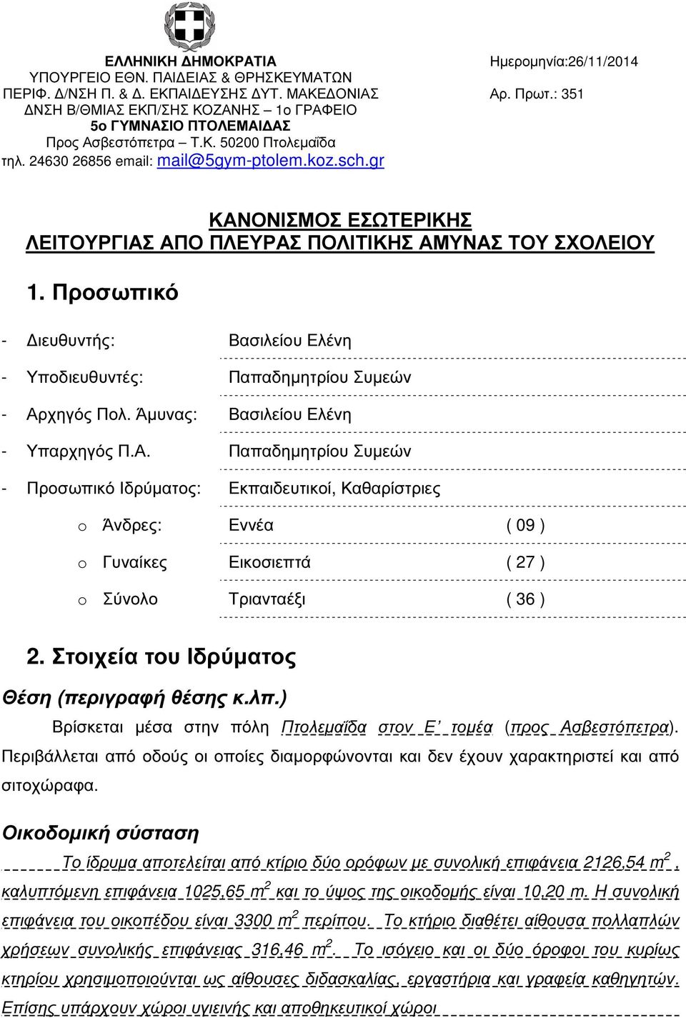 gr ΚΑΝΟΝΙΣΜΟΣ ΕΣΩΤΕΡΙΚΗΣ ΛΕΙΤΟΥΡΓΙΑΣ ΑΠΟ ΠΛΕΥΡΑΣ ΠΟΛΙΤΙΚΗΣ ΑΜΥΝΑΣ ΤΟΥ ΣΧΟΛΕΙΟΥ 1. Προσωπικό - ιευθυντής: Βασιλείου Ελένη - Υποδιευθυντές: Παπαδηµητρίου Συµεών - Αρχηγός Πολ.