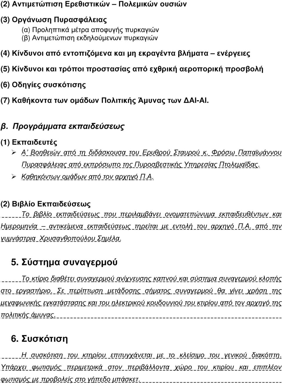 Προγράµµατα εκπαιδεύσεως (1) Εκπαιδευτές Α Βοηθειών από τη διδάσκουσα του Ερυθρού Σταυρού κ. Φρόσω Παπαϊωάννου Πυρασφάλειας από εκπρόσωπο της Πυροσβεστικής Υπηρεσίας Πτολεµαΐδας.