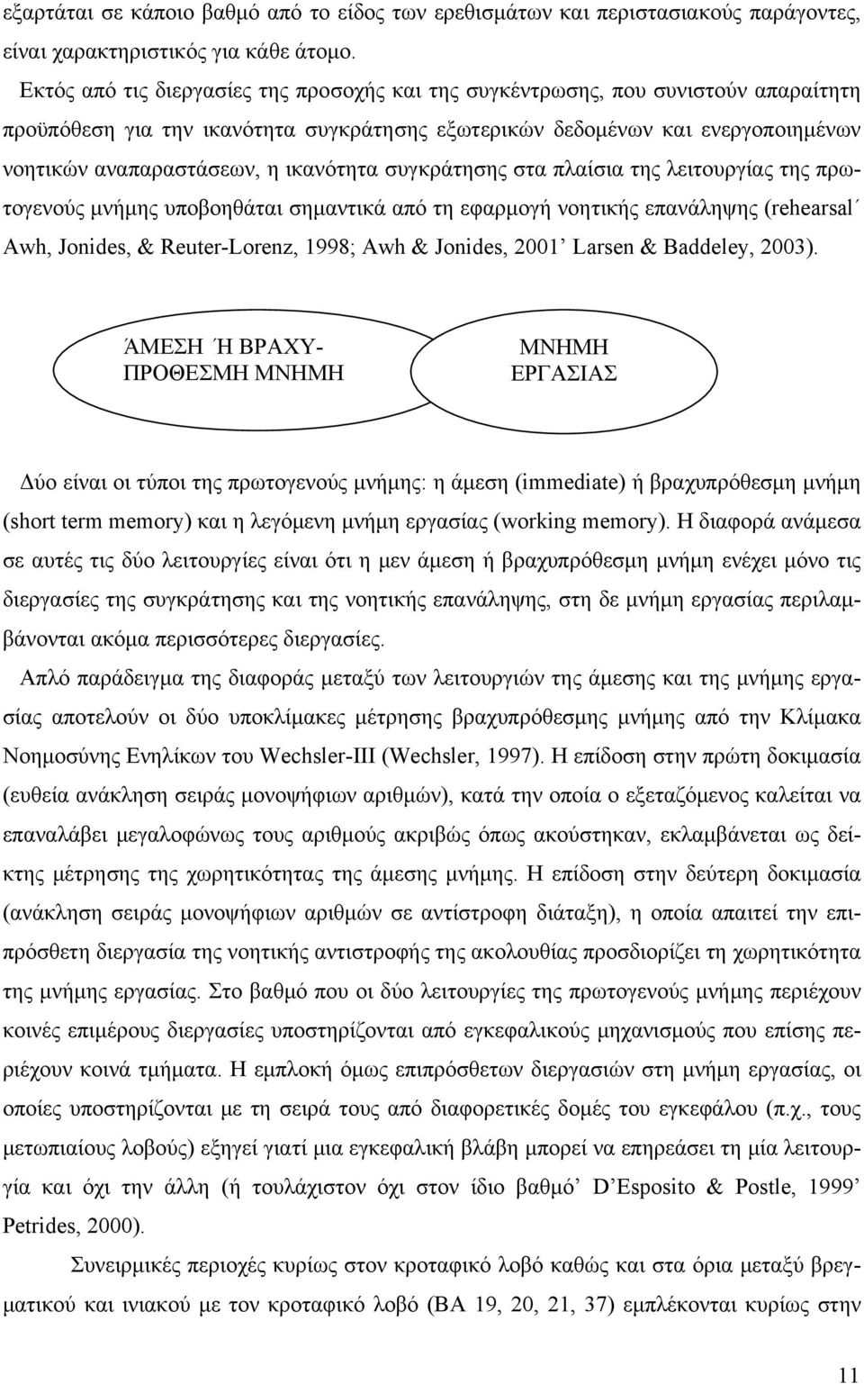 ικανότητα συγκράτησης στα πλαίσια της λειτουργίας της πρωτογενούς μνήμης υποβοηθάται σημαντικά από τη εφαρμογή νοητικής επανάληψης (rehearsal Awh, Jonides, & Reuter-Lorenz, 1998; Awh & Jonides, 2001