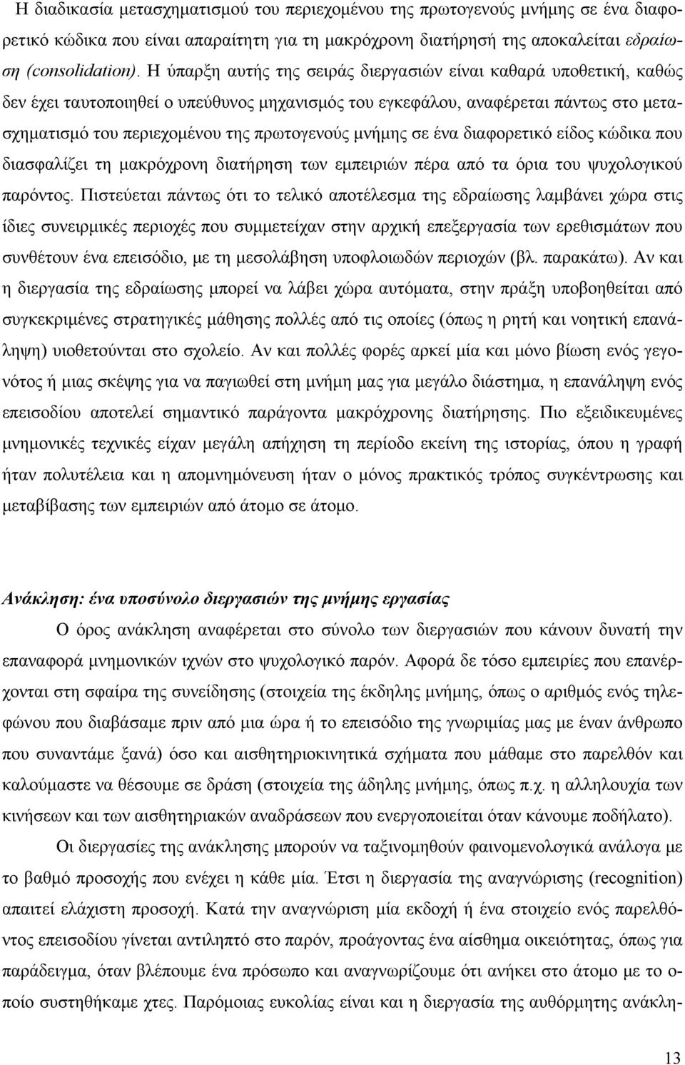 μνήμης σε ένα διαφορετικό είδος κώδικα που διασφαλίζει τη μακρόχρονη διατήρηση των εμπειριών πέρα από τα όρια του ψυχολογικού παρόντος.