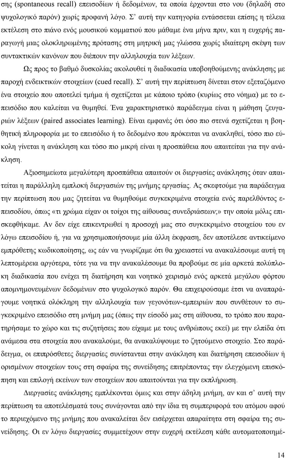 ιδιαίτερη σκέψη των συντακτικών κανόνων που διέπουν την αλληλουχία των λέξεων. Ως προς το βαθμό δυσκολίας ακολουθεί η διαδικασία υποβοηθούμενης ανάκλησης με παροχή ενδεικτικών στοιχείων (cued recall).