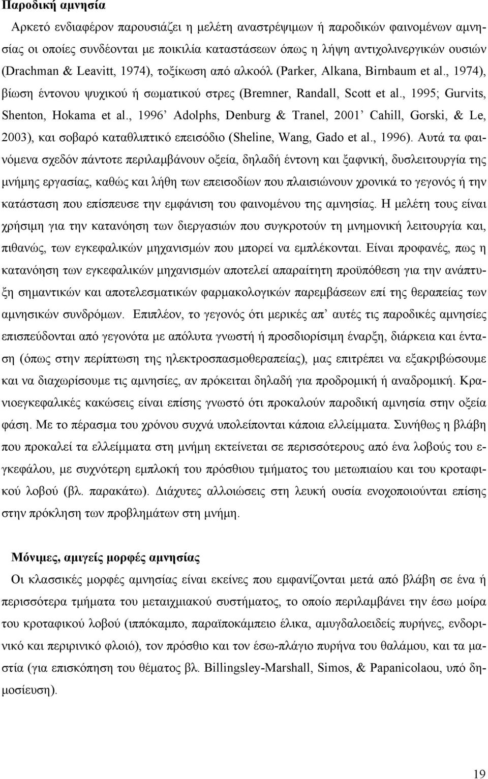 , 1996 Adolphs, Denburg & Tranel, 2001 Cahill, Gorski, & Le, 2003), και σοβαρό καταθλιπτικό επεισόδιο (Sheline, Wang, Gado et al., 1996).