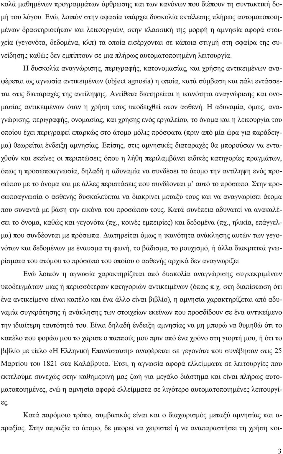 εισέρχονται σε κάποια στιγμή στη σφαίρα της συνείδησης καθώς δεν εμπίπτουν σε μια πλήρως αυτοματοποιημένη λειτουργία.