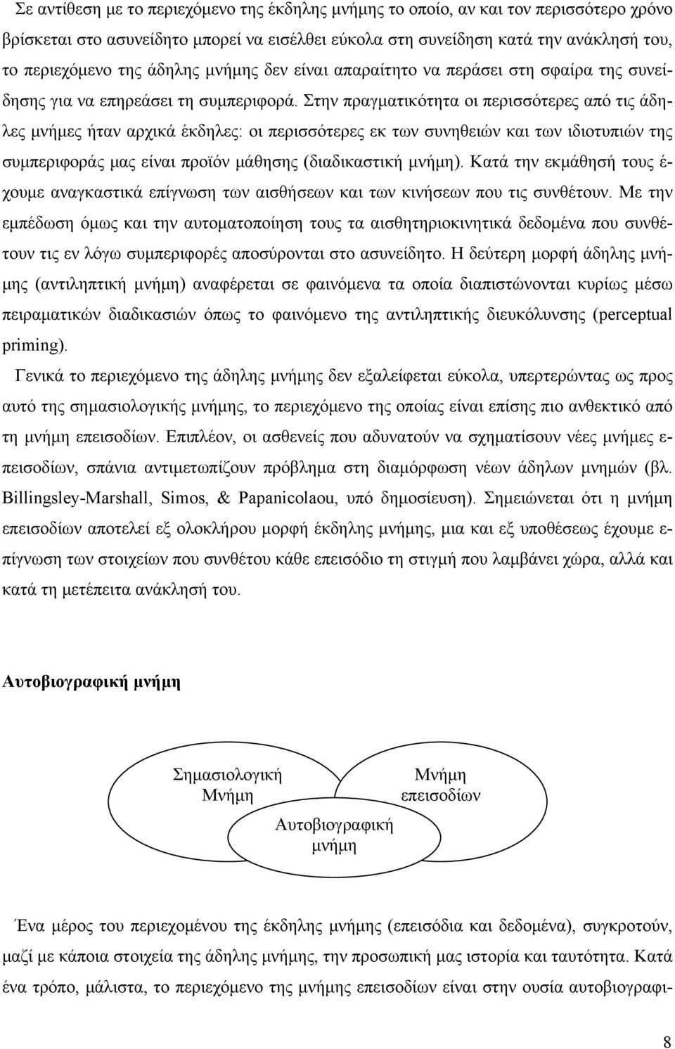 Στην πραγματικότητα οι περισσότερες από τις άδηλες μνήμες ήταν αρχικά έκδηλες: οι περισσότερες εκ των συνηθειών και των ιδιοτυπιών της συμπεριφοράς μας είναι προϊόν μάθησης (διαδικαστική μνήμη).