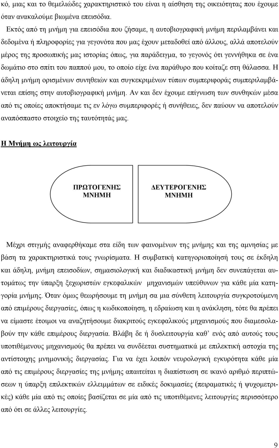 ιστορίας όπως, για παράδειγμα, το γεγονός ότι γεννήθηκα σε ένα δωμάτιο στο σπίτι του παππού μου, το οποίο είχε ένα παράθυρο που κοίταζε στη θάλασσα.