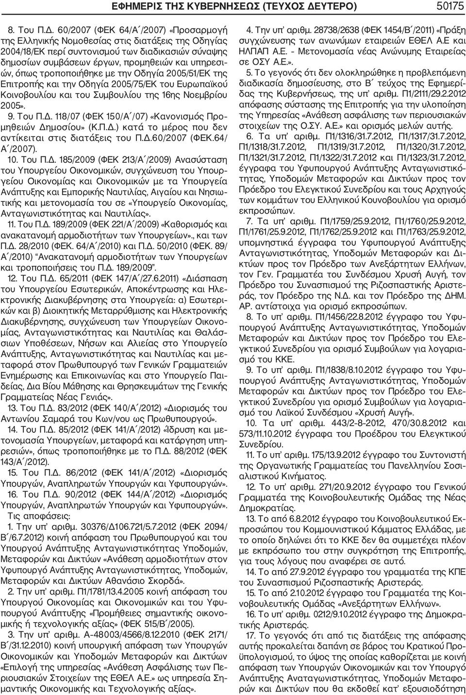 60/2007 (ΦΕΚ 64/Α /2007) «Προσαρμογή της Ελληνικής Νομοθεσίας στις διατάξεις της Οδηγίας 2004/18/ΕΚ περί συντονισμού των διαδικασιών σύναψης δημοσίων συμβάσεων έργων, προμηθειών και υπηρεσι ών, όπως