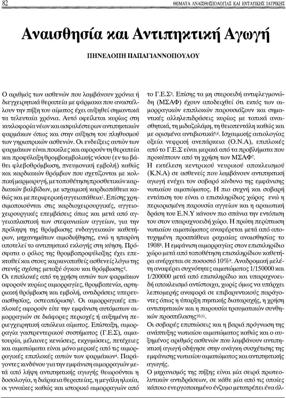 Αυτό οφείλεται κυρίως στη κυκλοφορία νέων και ασφαλέστερων αντιπηκτικών φαρμάκων όπως και στην αύξηση του πληθυσμού των γηριατρικών ασθενών.