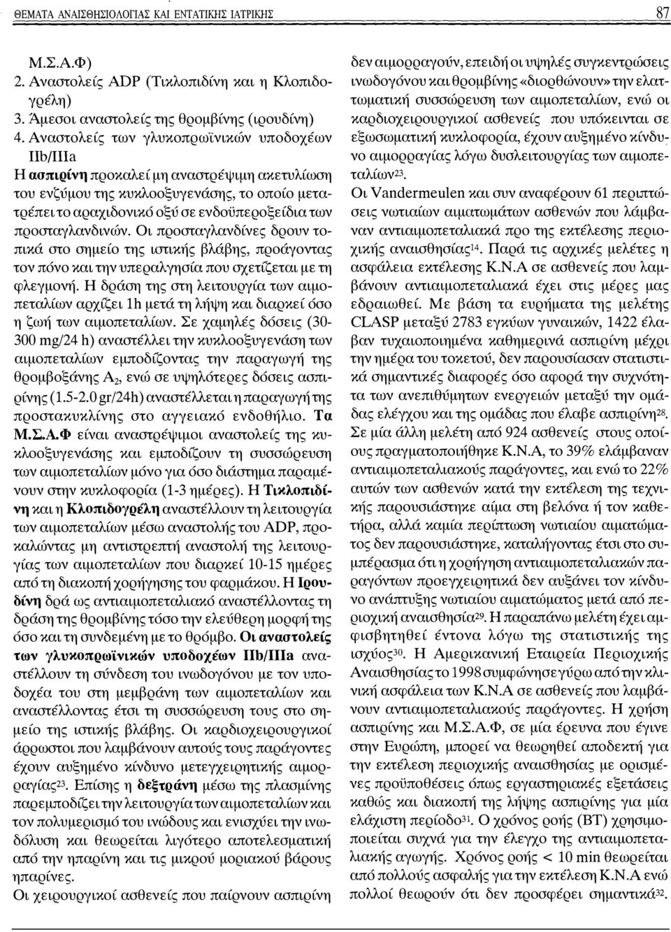 προσταγλανδινών. Οι προσταγλανδίνες δρουν τοπικά στο σημείο της ιστικής βλάβης, προάγοντας τον πόνο και την υπεραλ γη σία που σχετίζεται με τη φλεγμονή.