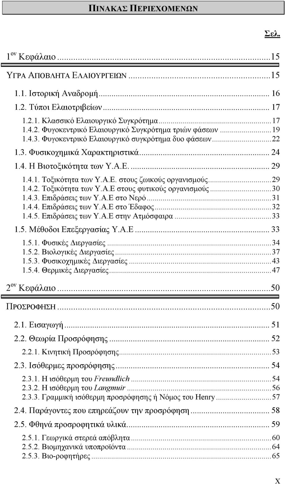 ..29 1.4.2. Τοξικότητα των Υ.Α.Ε στους φυτικούς οργανισμούς...30 1.4.3. Επιδράσεις των Υ.Α.Ε στο Νερό...31 1.4.4. Επιδράσεις των Υ.Α.Ε στο Έδαφος...32 1.4.5. Επιδράσεις των Υ.Α.Ε στην Ατμόσφαιρα...33 1.