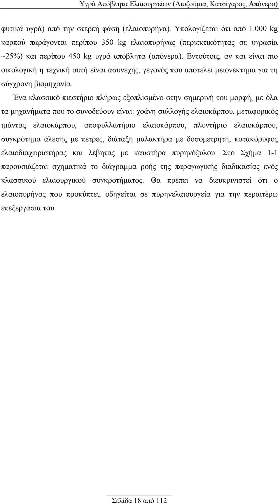 Εντούτοις, αν και είναι πιο οικολογική η τεχνική αυτή είναι ασυνεχής, γεγονός που αποτελεί μειονέκτημα για τη σύγχρονη βιομηχανία.