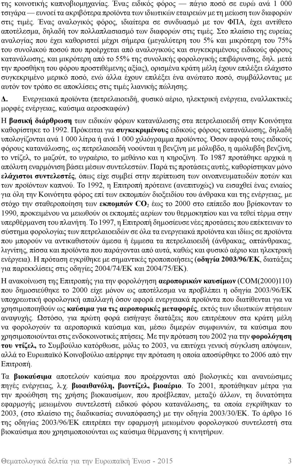 Στο πλαίσιο της ευρείας αναλογίας που έχει καθοριστεί μέχρι σήμερα (μεγαλύτερη του 5% και μικρότερη του 75% του συνολικού ποσού που προέρχεται από αναλογικούς και συγκεκριμένους ειδικούς φόρους