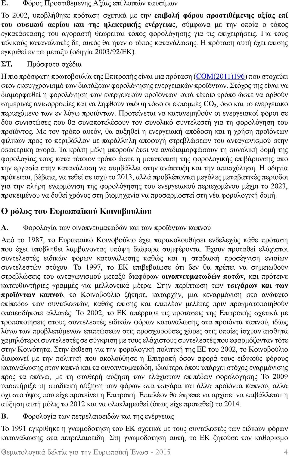 Η πρόταση αυτή έχει επίσης εγκριθεί εν τω μεταξύ (οδηγία 2003/92/ΕΚ). ΣΤ.