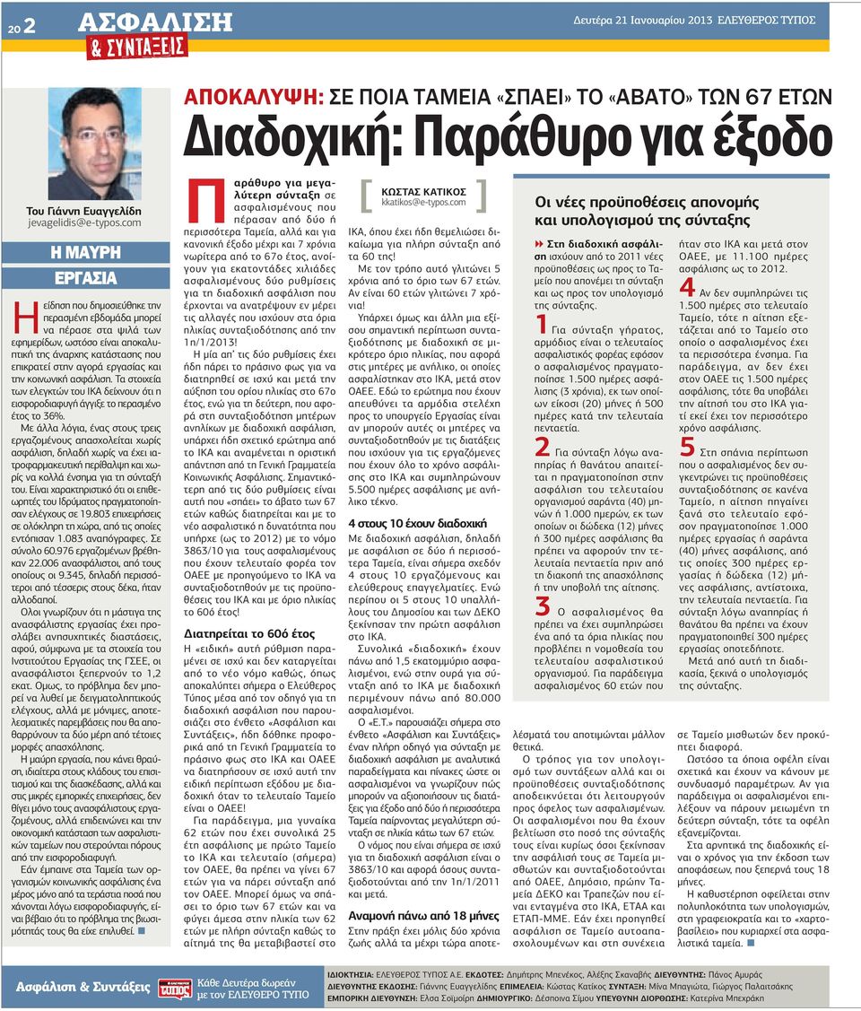 την κοινωνική ασφάλιση. Τα στοιχεία των ελεγκτών του ΙΚΑ δείχνουν ότι η εισφοροδιαφυγή άγγιξε το περασµένο έτος το 36%.