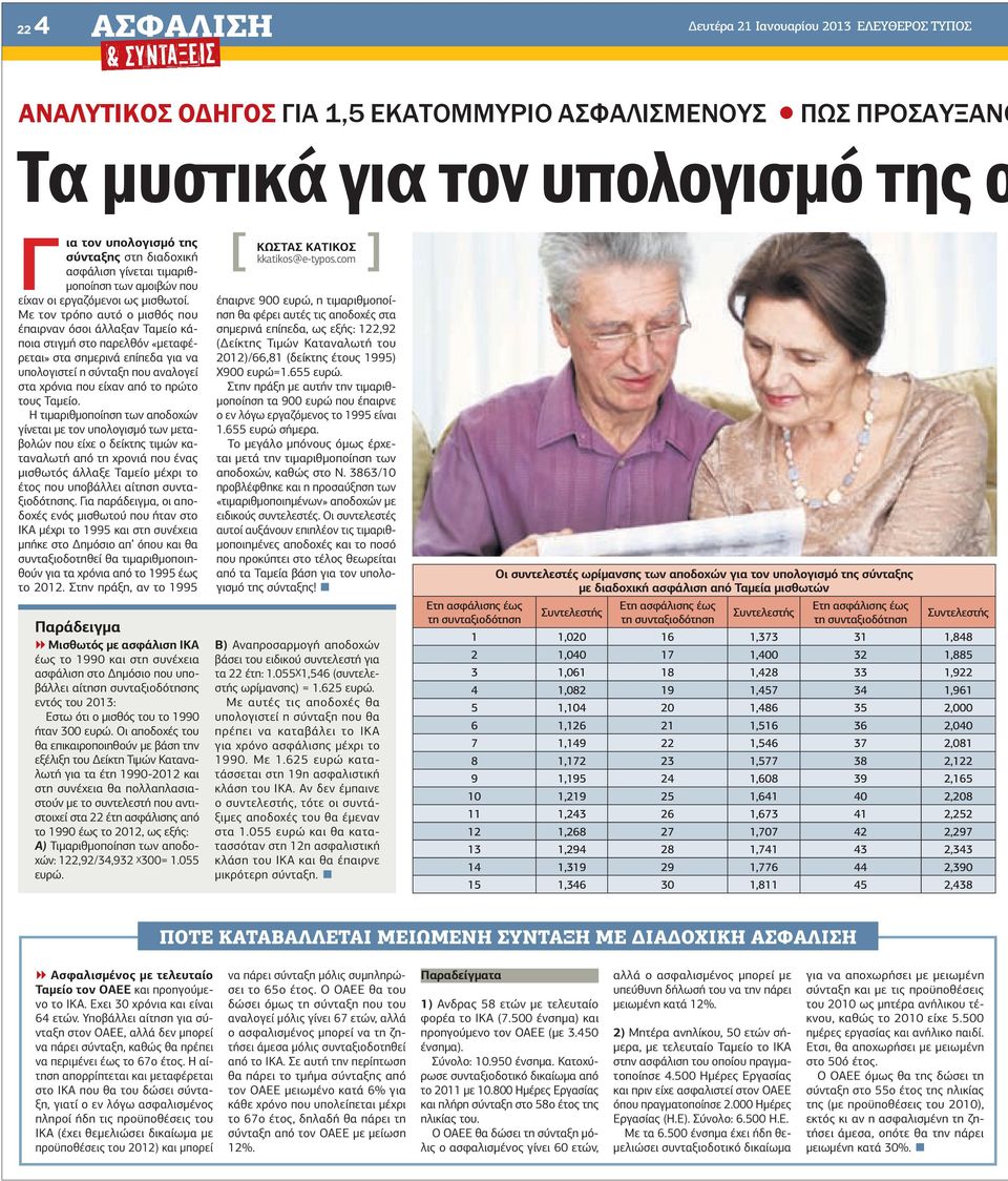 Με τον τρόπο αυτό ο µισθός που έπαιρναν όσοι άλλαξαν Ταµείο κάποια στιγµή στο παρελθόν «µεταφέρεται» στα σηµερινά επίπεδα για να υπολογιστεί η σύνταξη που αναλογεί στα χρόνια που είχαν από το πρώτο