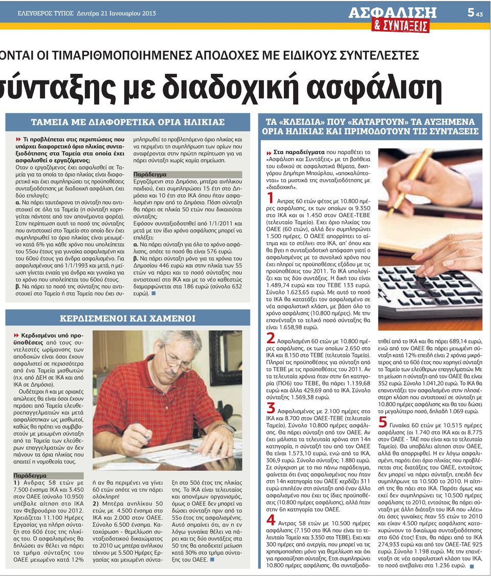 διαφορετικό και έχει συµπληρώσει τις προϋποθέσεις συνταξιοδότησης µε διαδοχική ασφάλιση, έχει δύο επιλογές: α.
