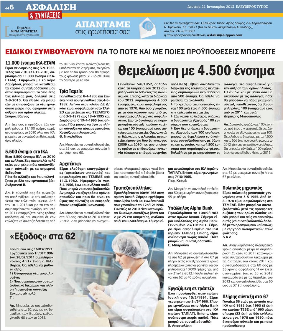 com ΕΙΔΙΚΟΙ ΣΥΜΒΟΥΛΕΥΟΥΝ ΓΙΑ ΤΟ ΠΟΤΕ ΚΑΙ ΜΕ ΠΟΙΕΣ ΠΡΟΫΠΟΘΕΣΕΙΣ ΜΠΟΡΕΙΤΕ 11.000 ένσημα ΙΚΑ-ΕΤΑΜ Είµαι γεννηµένος στις 3-9-1955. Τέλος του 2010 (31-12-2010) συ- µπλήρωσα 11.000 ένσηµα (ΙΚΑ- ΕΤΑΜ).