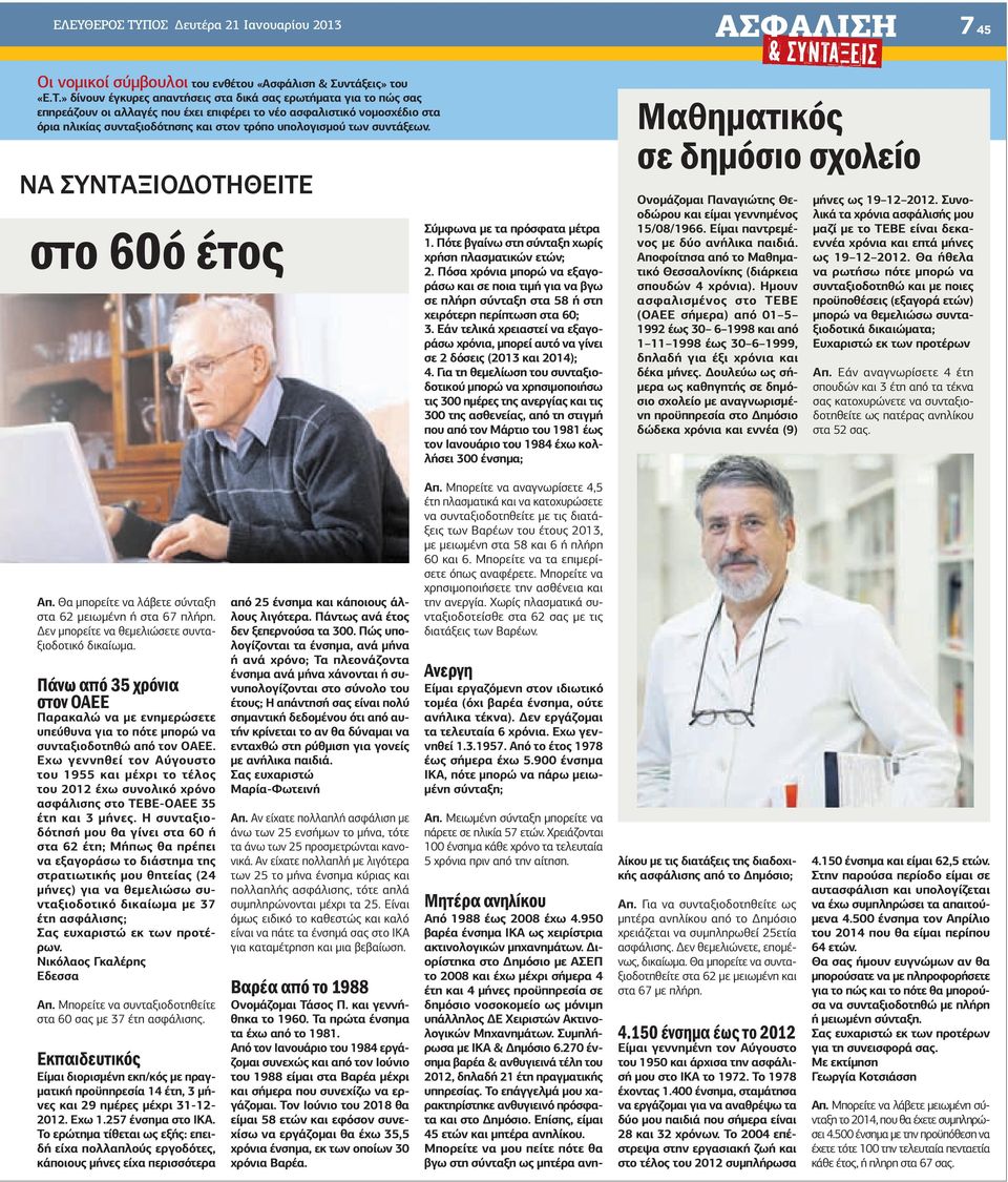 » δίνουν έγκυρες απαντήσεις στα δικά σας ερωτήµατα για το πώς σας επηρεάζουν οι αλλαγές που έχει επιφέρει το νέο ασφαλιστικό νοµοσχέδιο στα όρια ηλικίας συνταξιοδότησης και στον τρόπο υπολογισµού των