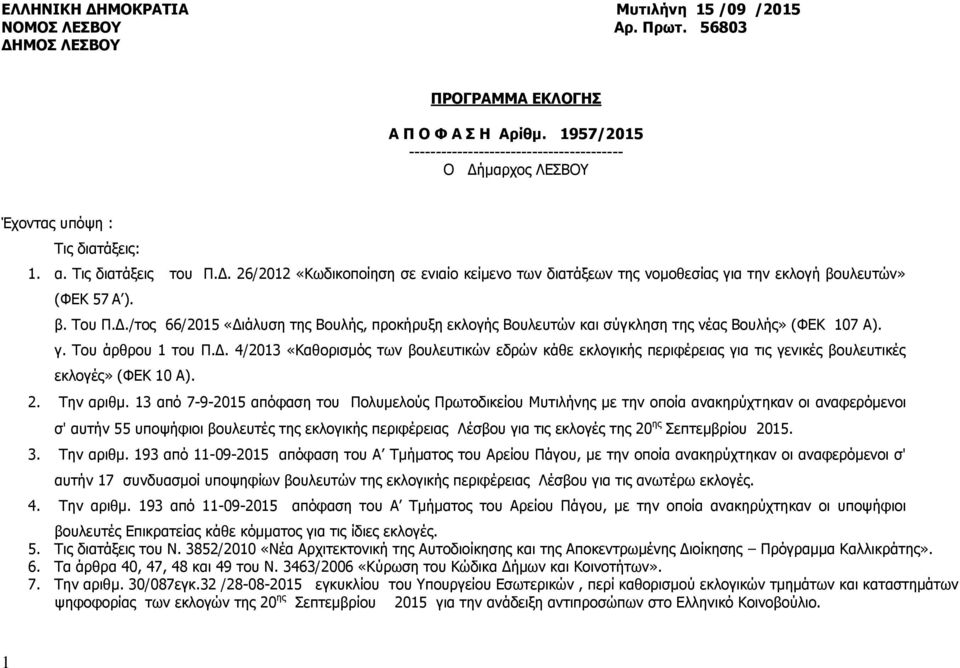 β. Του Π.Δ./τος 66/2015 «Διάλυση της Βουλής, προκήρυξη εκλογής Βουλευτών και σύγκληση της νέας Βουλής» (ΦΕΚ 107 Α). γ. Του άρθρου 1 του Π.Δ. 4/2013 «Καθορισμός των βουλευτικών εδρών κάθε εκλογικής περιφέρειας για τις γενικές βουλευτικές εκλογές» (ΦΕΚ 10 Α).