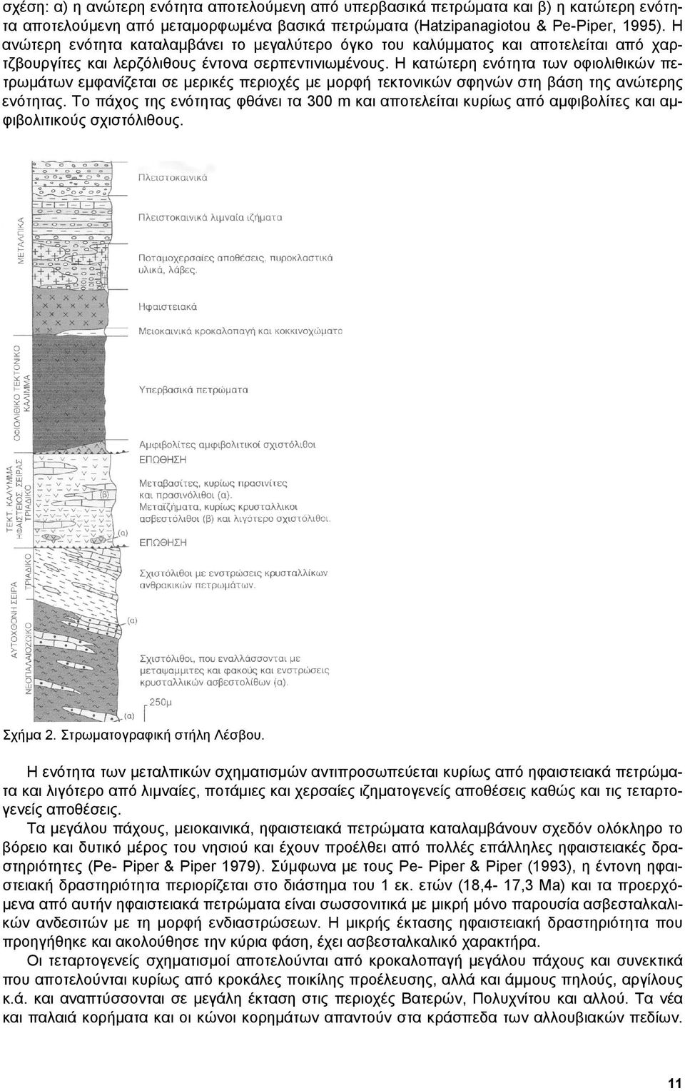 Η κατώτερη ενότητα των οφιολιθικών πετρωµάτων εµφανίζεται σε µερικές περιοχές µε µορφή τεκτονικών σφηνών στη βάση της ανώτερης ενότητας.