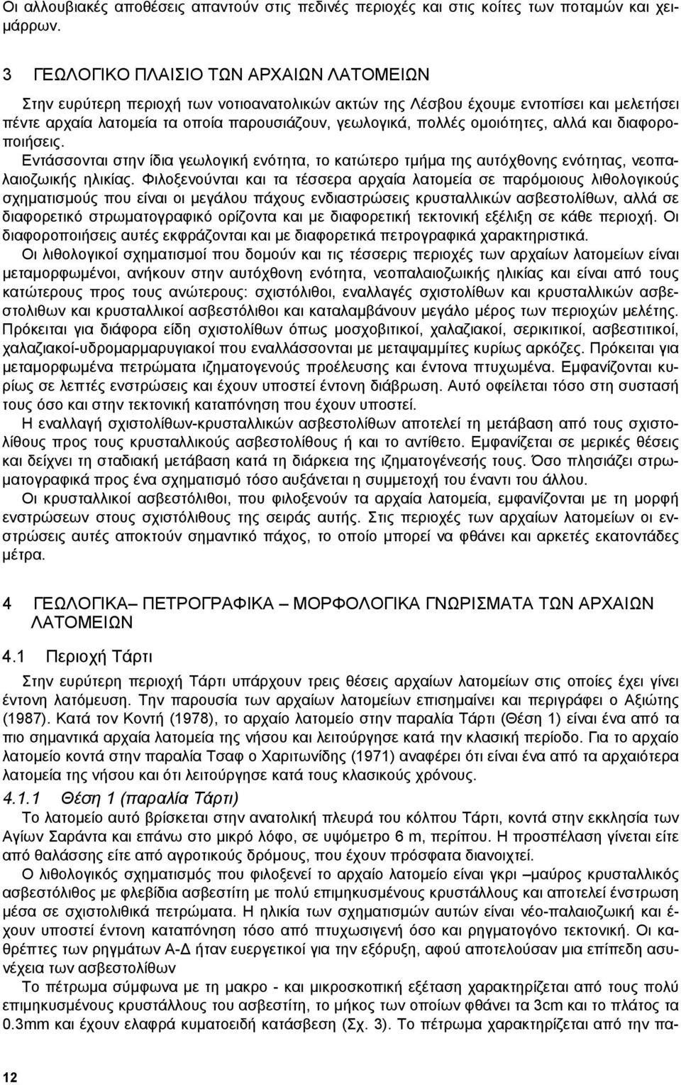 οµοιότητες, αλλά και διαφοροποιήσεις. Εντάσσονται στην ίδια γεωλογική ενότητα, το κατώτερο τµήµα της αυτόχθονης ενότητας, νεοπαλαιοζωικής ηλικίας.