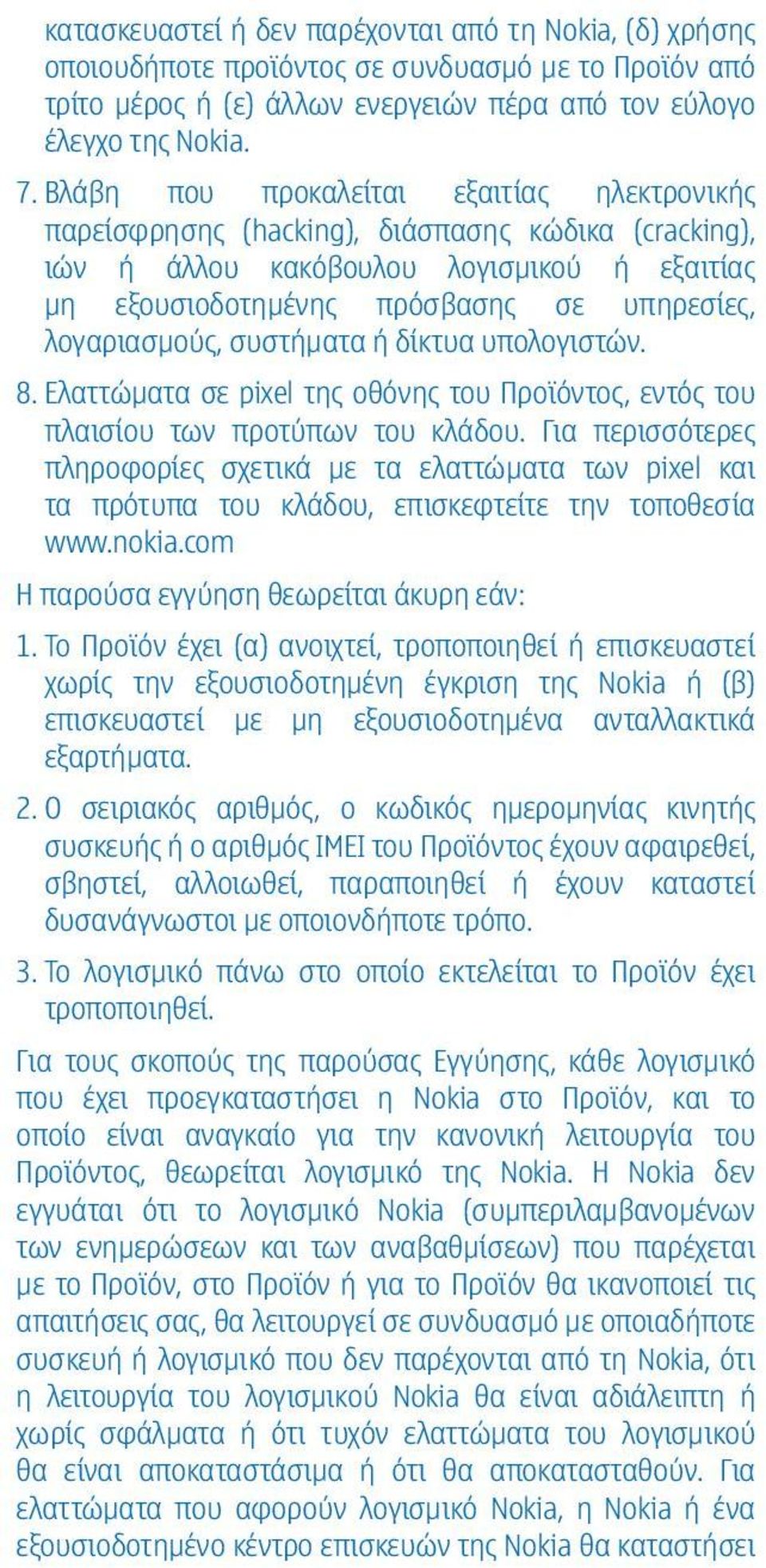 συστήματα ή δίκτυα υπολογιστών. 8. Ελαττώματα σε pixel της οθόνης του Προϊόντος, εντός του πλαισίου των προτύπων του κλάδου.