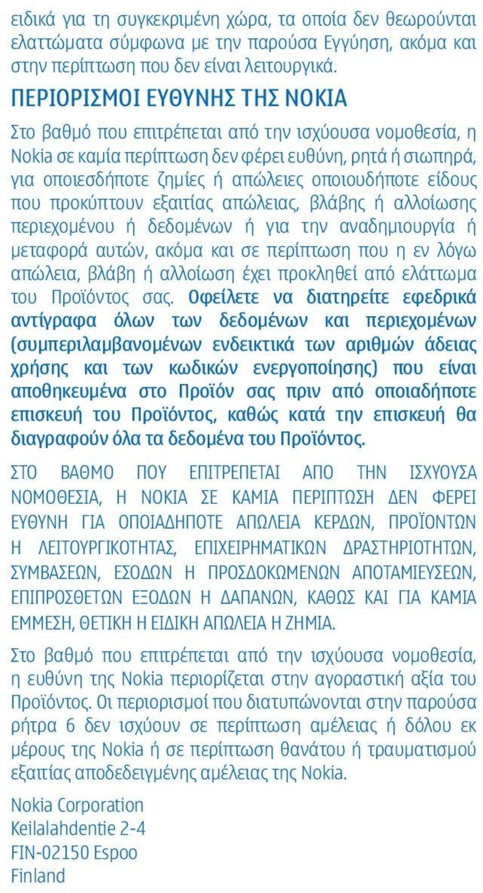 που προκύπτουν εξαιτίας απώλειας, βλάβης ή αλλοίωσης περιεχομένου ή δεδομένων ή για την αναδημιουργία ή μεταφορά αυτών, ακόμα και σε περίπτωση που η εν λόγω απώλεια, βλάβη ή αλλοίωση έχει προκληθεί