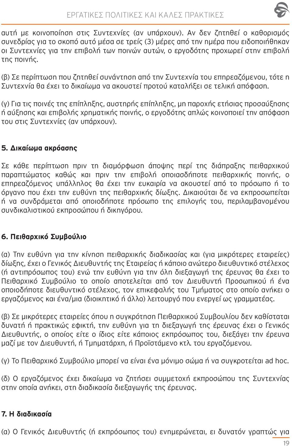 ποινής. (β) Σε περίπτωση που ζητηθεί συνάντηση από την Συντεχνία του επηρεαζόμενου, τότε η Συντεχνία θα έχει το δικαίωμα να ακουστεί προτού καταλήξει σε τελική απόφαση.