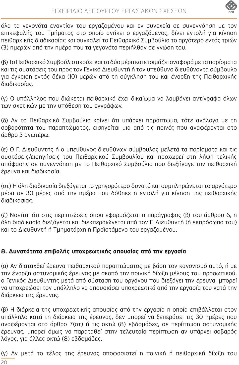 (β) Το Πειθαρχικό Συμβούλιο ακούει και τα δύο μέρη και ετοιμάζει αναφορά με τα πορίσματα και τις συστάσεις του προς τον Γενικό Διευθυντή ή τον υπεύθυνο διευθύνοντα σύμβουλο για έγκριση εντός δέκα