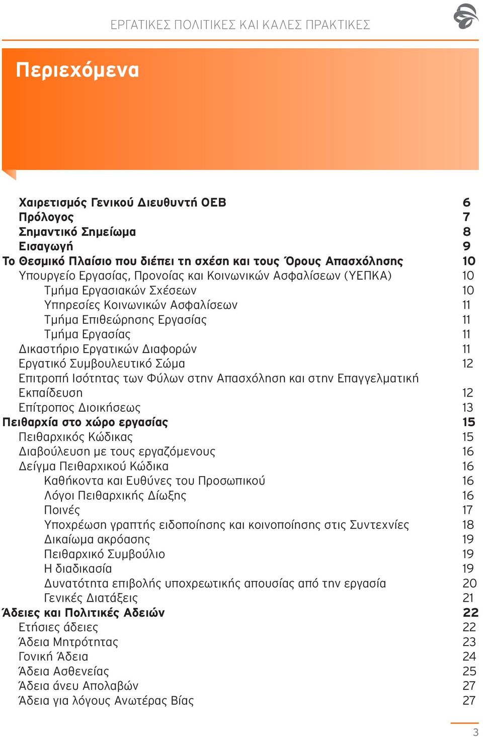 Διαφορών 11 Εργατικό Συμβουλευτικό Σώμα 12 Επιτροπή Ισότητας των Φύλων στην Απασχόληση και στην Επαγγελματική Εκπαίδευση 12 Επίτροπος Διοικήσεως 13 Πειθαρχία στο χώρο εργασίας 15 Πειθαρχικός Κώδικας