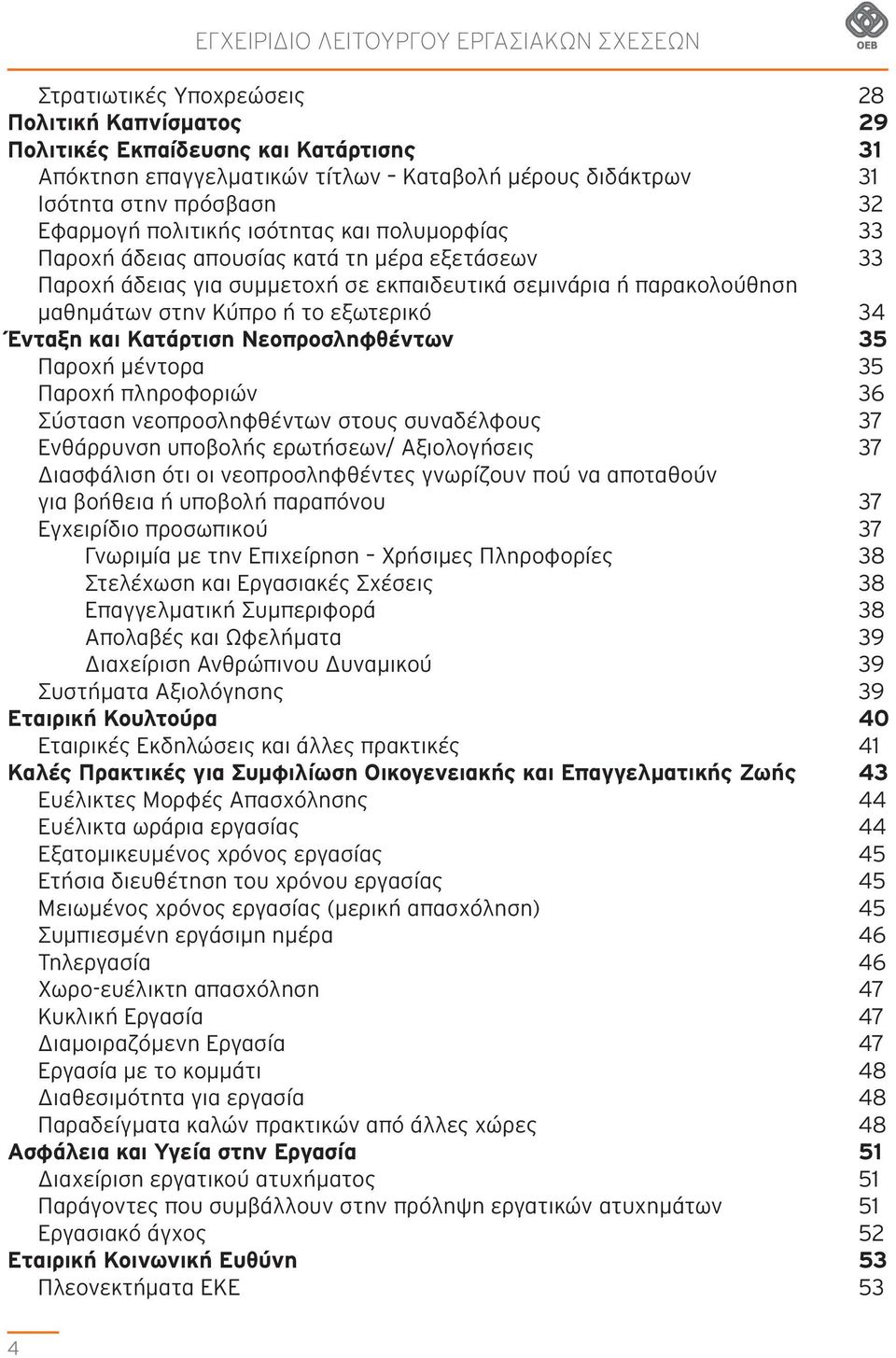 μαθημάτων στην Κύπρο ή το εξωτερικό 34 Ένταξη και Κατάρτιση Νεοπροσληφθέντων 35 Παροχή μέντορα 35 Παροχή πληροφοριών 36 Σύσταση νεοπροσληφθέντων στους συναδέλφους 37 Ενθάρρυνση υποβολής ερωτήσεων/