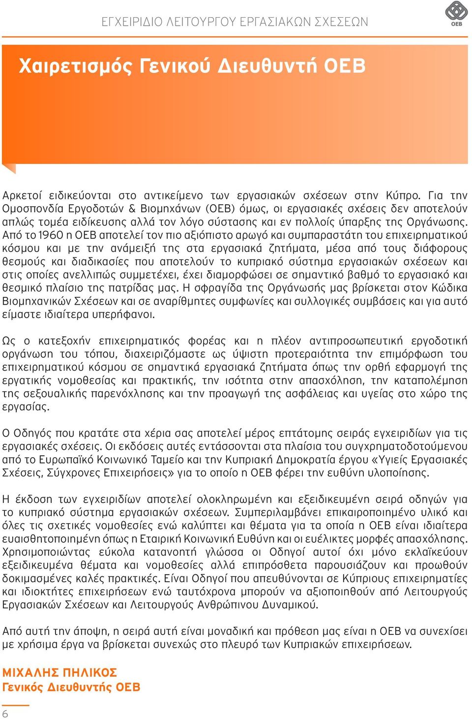 Από το 1960 η ΟΕΒ αποτελεί τον πιο αξιόπιστο αρωγό και συμπαραστάτη του επιχειρηματικού κόσμου και με την ανάμειξή της στα εργασιακά ζητήματα, μέσα από τους διάφορους θεσμούς και διαδικασίες που