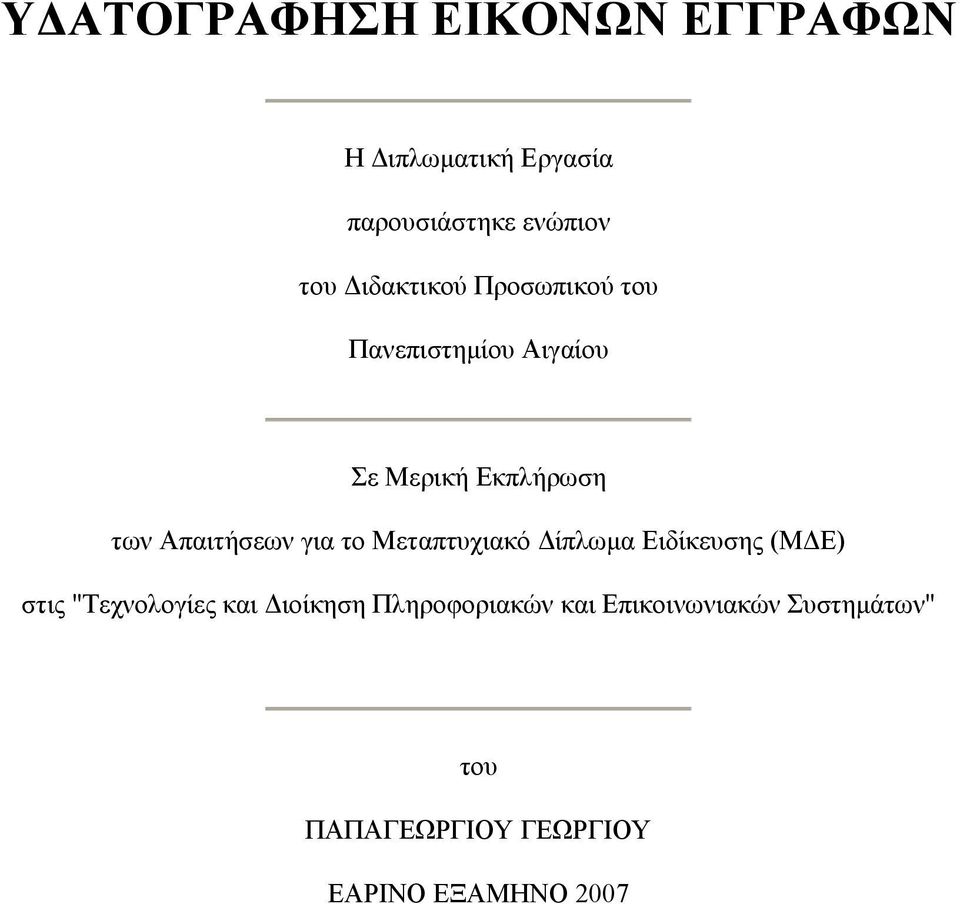 Απαιτήσεων για το Μεταπτυχιακό Δίπλωμα Ειδίκευσης (ΜΔΕ) στις "Τεχνολογίες και