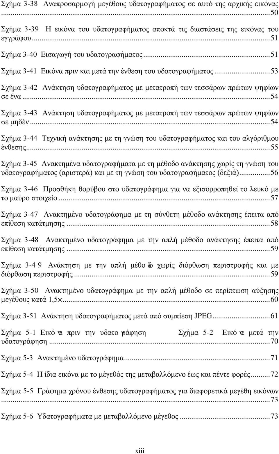 .. 53 Σχήμα 3-42 Ανάκτηση υδατογραφήματος με μετατροπή των τεσσάρων πρώτων ψηφίων σε ένα... 54 Σχήμα 3-43 Ανάκτηση υδατογραφήματος με μετατροπή των τεσσάρων πρώτων ψηφίων σε μηδέν.