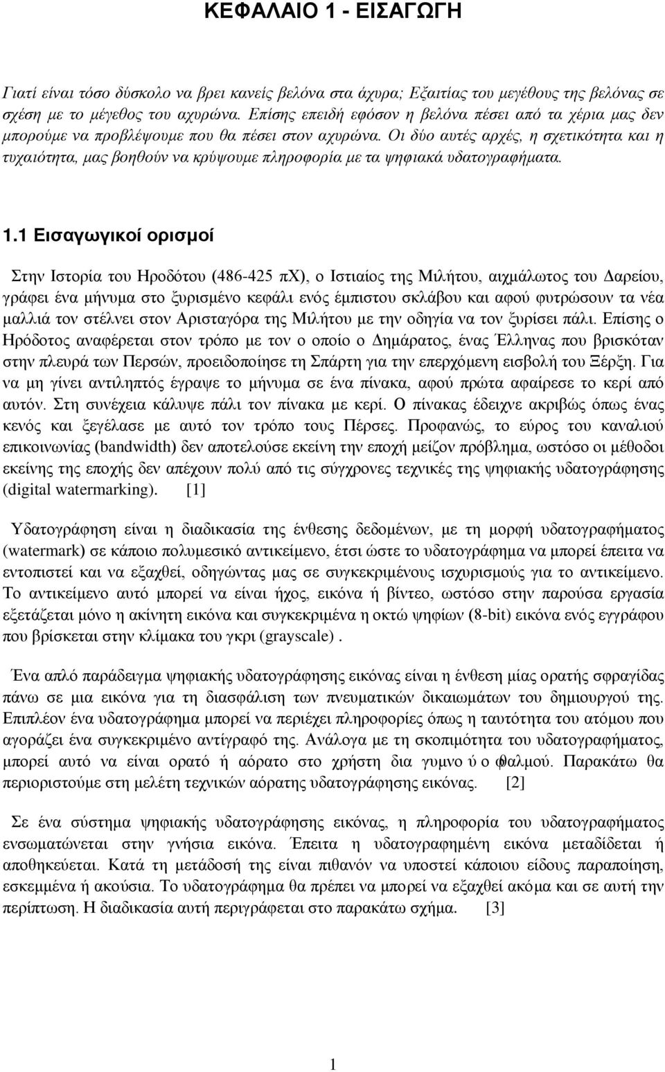 Οι δύο αυτές αρχές, η σχετικότητα και η τυχαιότητα, μας βοηθούν να κρύψουμε πληροφορία με τα ψηφιακά υδατογραφήματα. 1.