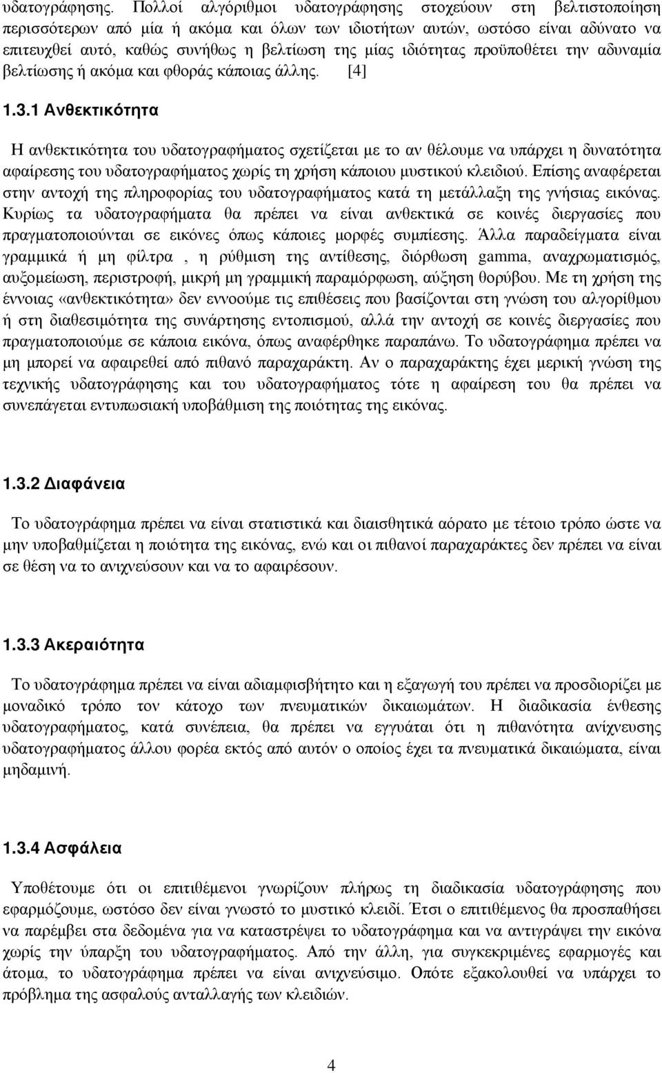 ιδιότητας προϋποθέτει την αδυναμία βελτίωσης ή ακόμα και φθοράς κάποιας άλλης. (4) [4] 1.3.