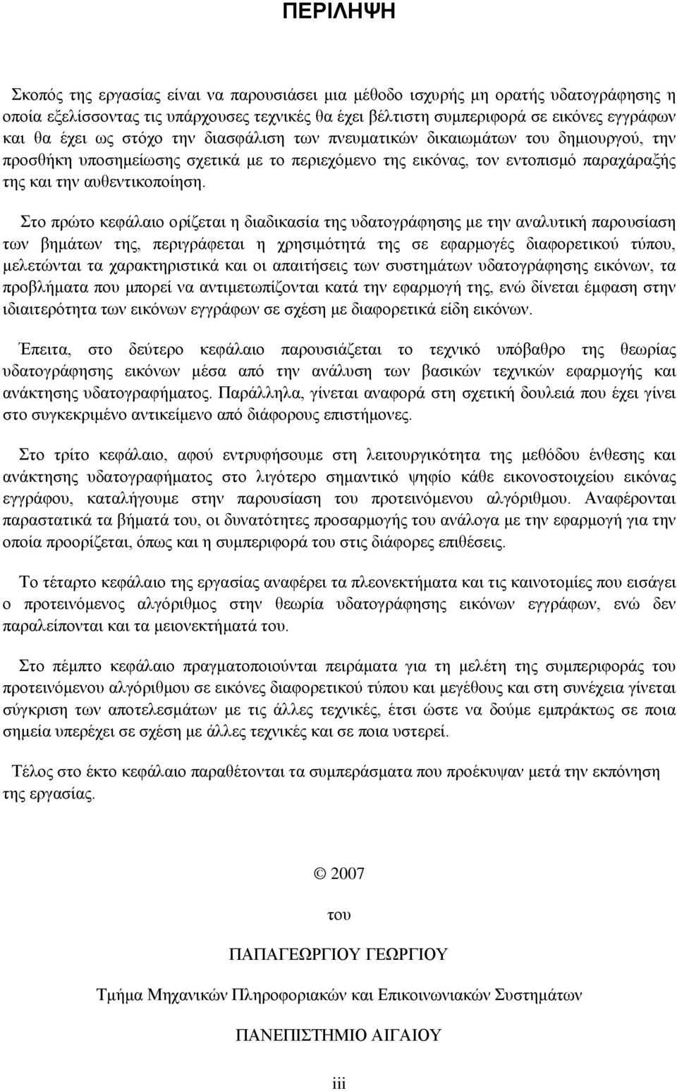 Στο πρώτο κεφάλαιο ορίζεται η διαδικασία της υδατογράφησης με την αναλυτική παρουσίαση των βημάτων της, περιγράφεται η χρησιμότητά της σε εφαρμογές διαφορετικού τύπου, μελετώνται τα χαρακτηριστικά