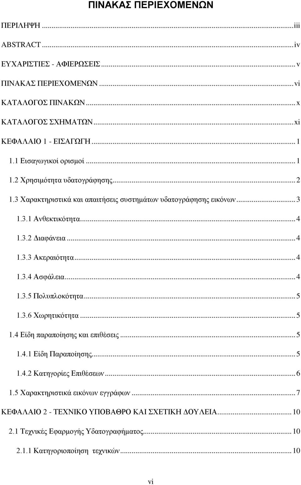 .. 4 1.3.4 Ασφάλεια... 4 1.3.5 Πολυπλοκότητα... 5 1.3.6 Χωρητικότητα... 5 1.4 Είδη παραποίησης και επιθέσεις... 5 1.4.1 Είδη Παραποίησης... 5 1.4.2 Κατηγορίες Επιθέσεων... 6 1.