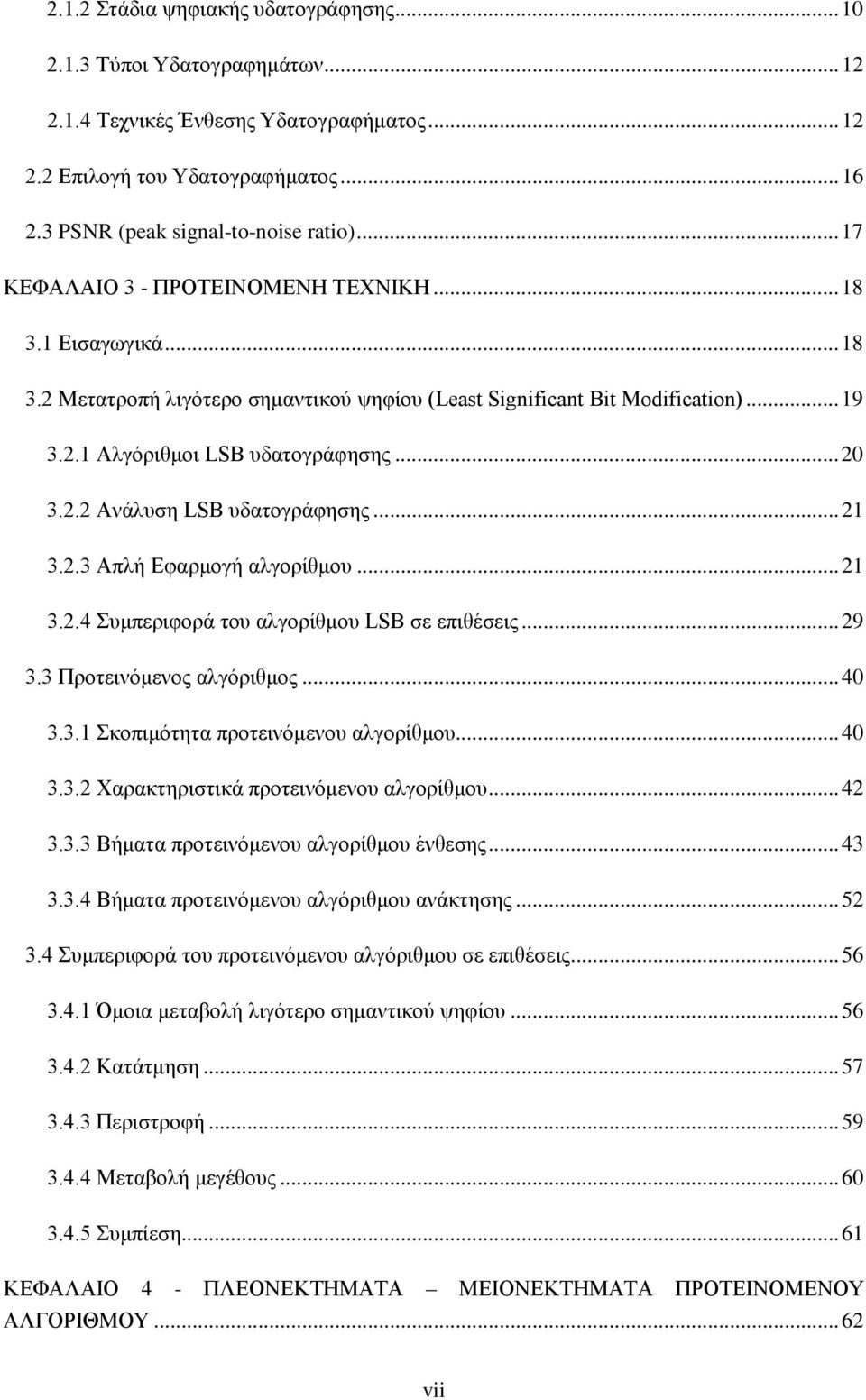 .. 21 3.2.3 Απλή Εφαρμογή αλγορίθμου... 21 3.2.4 Συμπεριφορά του αλγορίθμου LSB σε επιθέσεις... 29 3.3 Προτεινόμενος αλγόριθμος... 40 3.3.1 Σκοπιμότητα προτεινόμενου αλγορίθμου... 40 3.3.2 Χαρακτηριστικά προτεινόμενου αλγορίθμου.