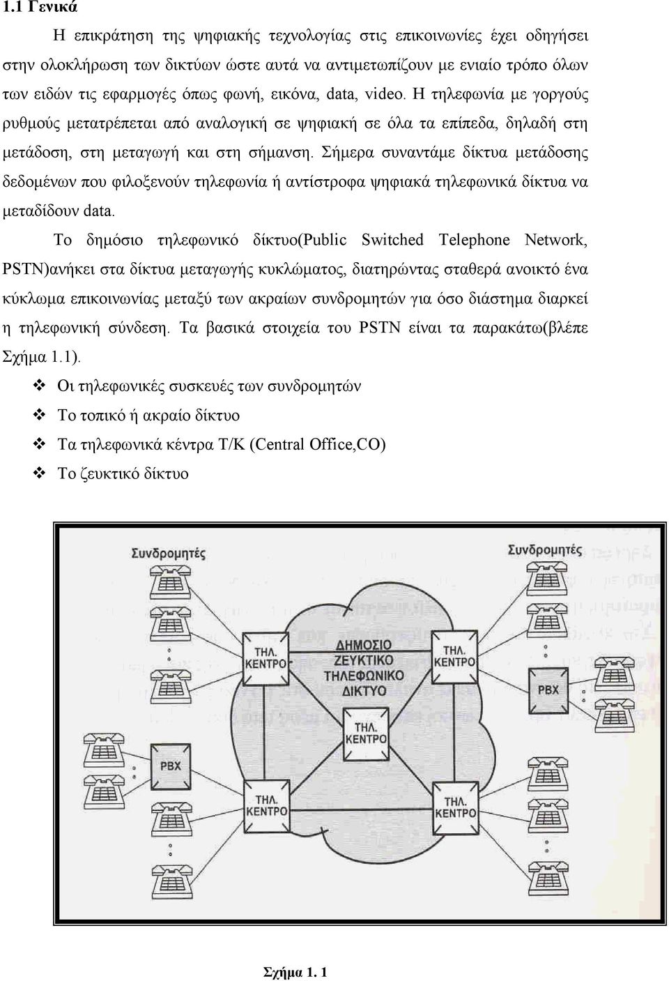 Σήµερα συναντάµε δίκτυα µετάδοσης δεδοµένων που φιλοξενούν τηλεφωνία ή αντίστροφα ψηφιακά τηλεφωνικά δίκτυα να µεταδίδουν data.