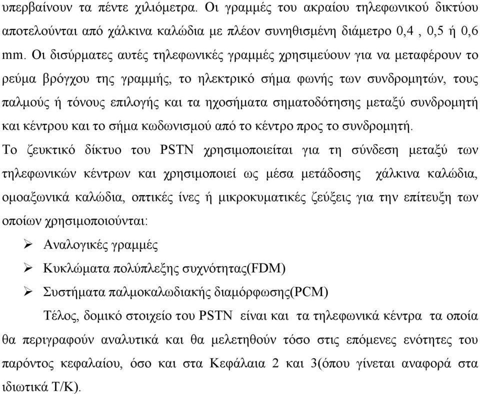 σηµατοδότησης µεταξύ συνδροµητή και κέντρου και το σήµα κωδωνισµού από το κέντρο προς το συνδροµητή.