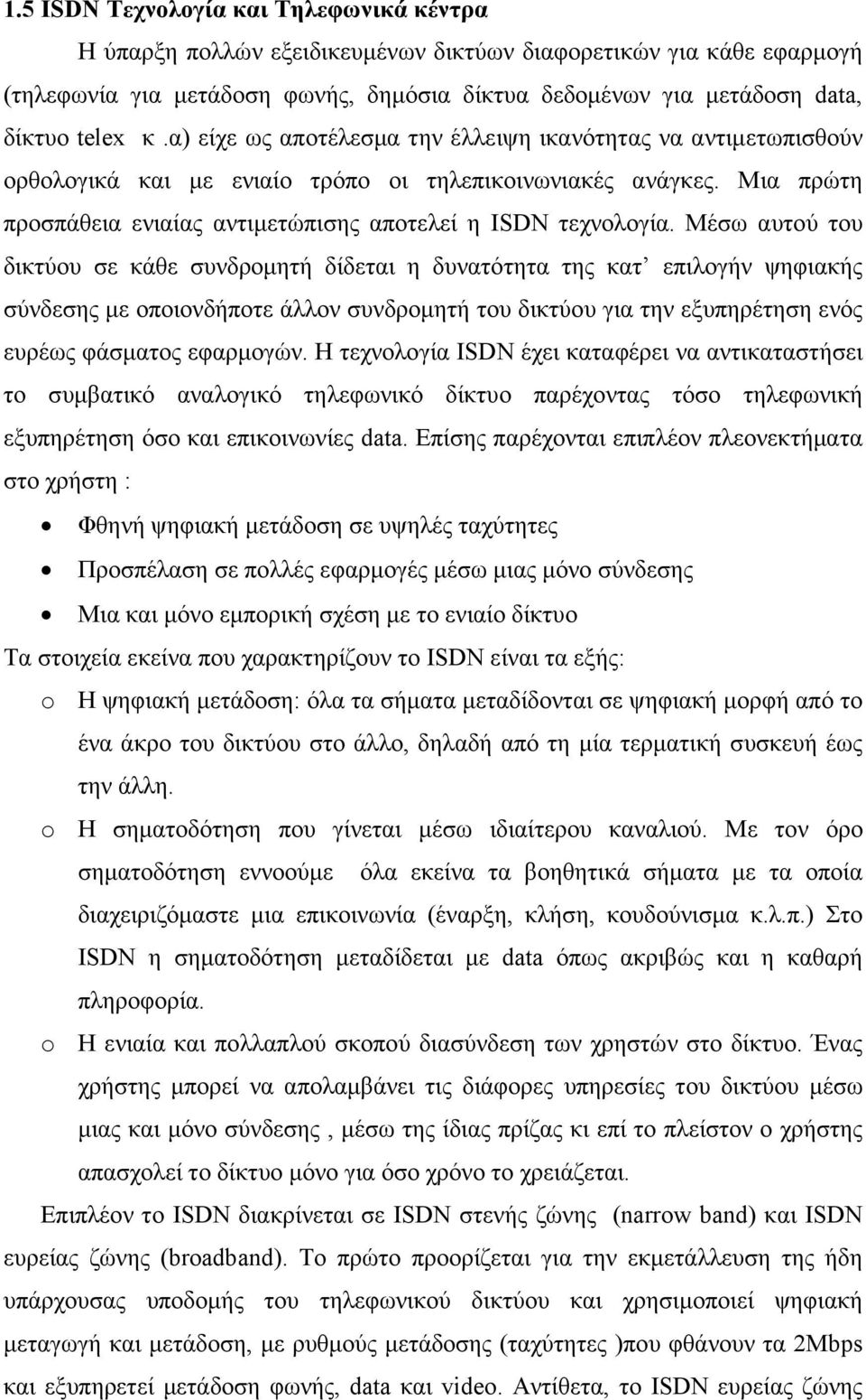 Μέσω αυτού του δικτύου σε κάθε συνδροµητή δίδεται η δυνατότητα της κατ επιλογήν ψηφιακής σύνδεσης µε οποιονδήποτε άλλον συνδροµητή του δικτύου για την εξυπηρέτηση ενός ευρέως φάσµατος εφαρµογών.