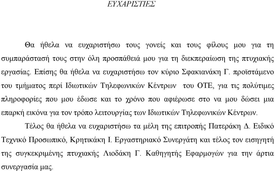 προϊστάµενο του τµήµατος περί Ιδιωτικών Τηλεφωνικών Κέντρων του ΟΤΕ, για τις πολύτιµες πληροφορίες που µου έδωσε και το χρόνο που αφιέρωσε στο να µου δώσει µια επαρκή