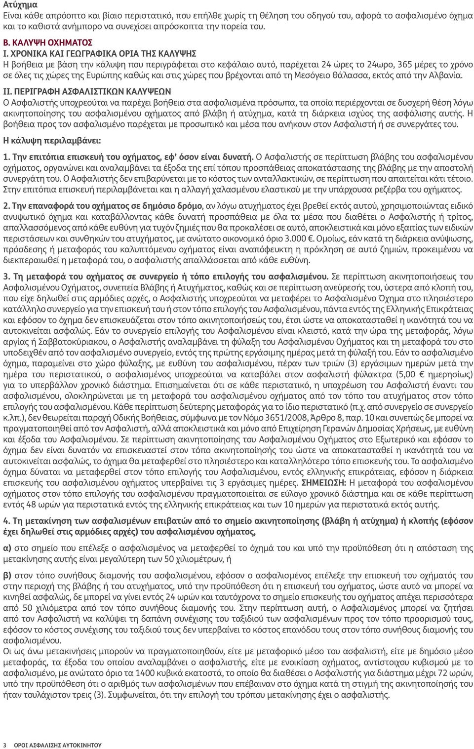 ΧΡΟΝΙΚΑ ΚΑΙ ΓΕ ΓΡΑΦΙΚΑ ΟΡΙΑ ΤΗΣ ΚΑΛΥΨΗΣ Η βοήθεια με βάση την κάλυψη που περιγράφεται στο κεφάλαιο αυτό, παρέχεται 24 ώρες το 24ωρο, 365 μέρες το χρόνο σε όλες τις χώρες της Ευρώπης καθώς και στις